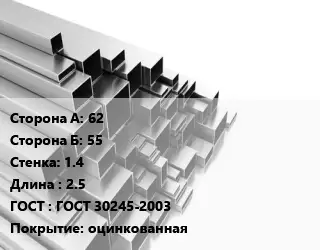 Труба профильная 62х55 s=1.4 L=2.5 ГОСТ: ГОСТ 30245-2003 оцинкованная